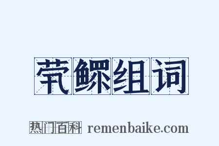 茕鳏组词是什么意思的图片